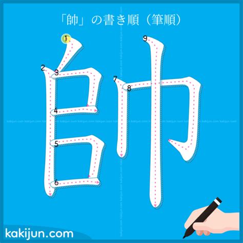 帥的定義|漢字「帥」：基本資料